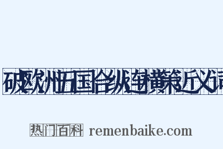 破欧洲五国合纵连横策近义词是什么意思的图片